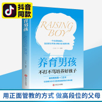 樊登推荐的书 养育男孩正版 书籍正面管教孩子父母必读家庭教育不吼不叫培养好儿童心理学如何怎样怎么利云书屋读书会旗舰店养经