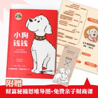 小狗钱钱 亲子财商课儿童版 给孩子的财商课 理财思维养成 儿童财商启蒙教育绘本 励志成长 少儿财富观培养 中信童书