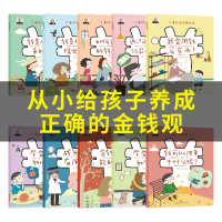儿童财商启蒙教育绘本十册 钱是从哪里来的 金钱理财培养系列思维书籍 6一8幼儿数学故事书3到4岁故事写给孩子的书5-7少