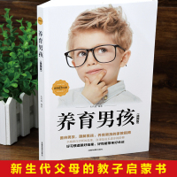 养育男孩正版 书籍 正面管教孩子父母必读 家庭教育经典 不吼不叫培养好 儿童心理学 如何怎样怎么利云书屋养