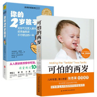 你的2岁孩子+可怕的两岁张思莱教授 孩子儿童心理学 宝宝性格行为培养少儿情绪管理 父母家庭教育正面管教0-1-2-3岁