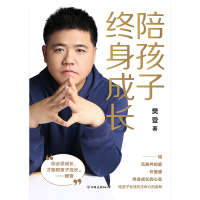 樊登2020年新书 陪孩子终身成长 正版 樊登给所有渴望与孩子一起成长的父母解答家庭教育的底层逻辑读懂孩子的心