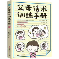 父母话术训练手册 青春期男孩教育书籍3岁儿童如何养育男孩女孩家教亲子关系家庭心理学 教育孩子的书籍育儿书籍父母读物 新华