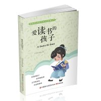 爱读书的孩子 新时代江苏好少年文学故事丛书 儿童故事作品集 青少年身边孩子真实事件 中小学课外读物 江苏凤凰教育出版社