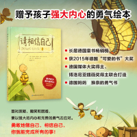 正版 [德国大奖] 请相信自己赠予孩子强大内心的勇气绘本童书榜励志成长鼓励勇敢亲子共读儿童成长教育0-3-6-9成长故事