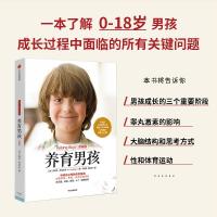 [樊登推荐]养育男孩 典藏版 史蒂夫.比达尔夫著家庭育儿 男孩父母养指南 培养积极勇敢有担当的男孩 正面管教好妈嘛胜过好