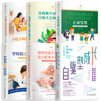 全套6册 自驱型成长孩子的自律正面管教正版如何说孩子才会听才能听好妈妈胜过好老师不吼不叫培养好孩子家庭育儿书籍父母必读