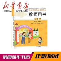 2020适用 教师用书 大班下 山东省幼儿园课程指导 明天出版社 新华书店书籍