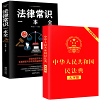 民法典2021正版+法律常识一本全解读中华人民共和国民法典大字完整版新规最新版全套理解与适用劳动法公司法合同法婚姻法实用