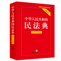 中华人民共和国民法典 实用问题版 配套司法解释 增补修订2021重点条文注解义 问题解答 关联法规收录 适用条文 司法解