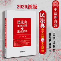 正版 2020新版 民法典条文对照与重点解读 单行民法 相关法律法规司法解释详细对照 法条专业释义 民法典新规民法典双向