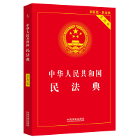 民法典2020年版解读 正版全套中国民法典实用版 新版理解与适用 大字带释义司法解释解读便携法律条文最新版中华人民共和国