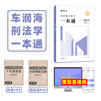 2022新版众合法硕 车润海刑法学一本通教材 国家法律硕士联考教材 法学非法学通用教材 法硕刑法学一本通 刑法学车