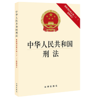 正版 可批量订购 提供正规发票 2021新版 中华人民共和国刑法 根据刑法修正案(十一)新修正 刑法修正案十一法规法条单