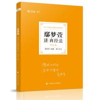厚大法考2021鄢梦萱讲商经法理论卷 2021法律职业资格考试鄢梦萱商经法精讲讲义卷司法考试另售白斌钟秀勇民法柏浪涛刑