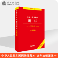 中华人民共和国刑法 注释本 刑法法条 刑法注释书 刑法一本通 刑法法律法规注释解释总则分则 刑法总论单行本中国刑法大全刑