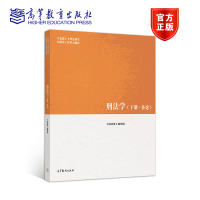 刑法学 上册 总论 马工程教材 刑法学编写组 高等教育出版社 马克思主义理论研究和建设工程重点教材