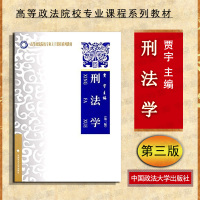 正版 2017版 刑法学 第三版第3版 贾宇 刑法学大学考研西政教材 刑法教科书 刑法学贾宇 刑法基本理论 刑法学研究