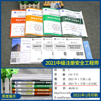 官方2021年注册安全师工程师全套历年真题试卷注安教材用书全国初级中级考试习题集试题国家安全生产法律法规建筑化工其他课本