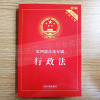 正版 2021新版行政法实用版新6版法规专辑行政法专辑行政法法条法律法规行政法与行政诉讼法行政法学 法律书籍全套含新监察