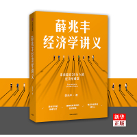 薛兆丰经济学讲义 正版 大众经济读物 经济学课堂 中信出版社 新华书店 正版 中信出版社 新华书店书籍