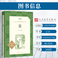 家 巴金著 经典名著现当代文学阅读书籍小学生五六年级阅读初中生七八九年级高中生高一年级语文推荐书目课外读物人民文学出版社
