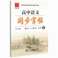 田英章书高中语文必修全套五本人教版楷书同步字帖高中生必修一二三年级教材字帖1-2-3四5课本钢笔正楷练字帖 [田英章]语
