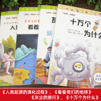 四年级下册快乐读书吧全套正版阅读课外书必读经典书目十万个为什么苏联米伊林看看我们的地球人类起源演化过程灰尘的旅行