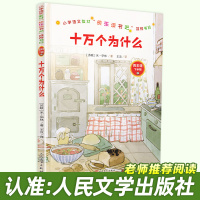十万个为什么 苏联米伊林四年级下册必读 中小学生阅读书籍 三四五六年级少儿科普百科书目小学版老师推荐儿童版课外书快乐读书