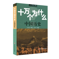 人文社科版十万个为什么 中国历史 茅海建主编 青少年科普读物 中学生课外阅读文史哲常识普及 正版图书拓展视野知识面