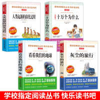 十万个为什么四年级下册苏联米伊林中国版小学生阅读课外书必读书目快乐读书吧全套册看看我们的地球灰尘的旅行人类起源的演化过程