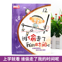 上学就看 谁偷走了我的时间呢 儿童自我时间管理小学生一年级阅读课外书必读书籍二年级故事6-12岁以上老师推荐绘本注音版读