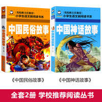 中国古代神话故事+中国民俗故事 正版 一年级注音版阅读课外书 儿童故事书带拼音女娲补天 盘古开天地 小学生必读课外书籍经