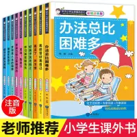 老师推荐办法总比困难多全套小学生课外阅读书籍一年级课外书二年级必读励志经典书目1带拼音的书2绘本故事书3适合孩子儿童读物
