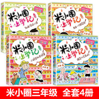 [买1送3]米小圈上学记三年级 全套4册