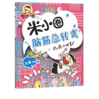 米小圈脑筋急转弯 机灵小神童 北猫 6-12岁少儿童智力开发脑筋急转弯益智游戏 一二三年级小学生课外读物米小圈二年级上学