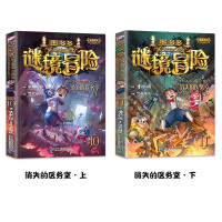 全套2册]墨多多谜境冒险第10+11册 消失的医务室上册下册彩色漫画秘境冒不可思议事件薄书全套查理里九9世正版单本第11