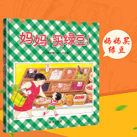 妈妈买绿豆 精装信谊绘本 0-1-2-3-6岁婴儿卡通漫画图画书籍 宝宝亲子读物 幼儿园启蒙认知早教书儿童成长故事幼儿文
