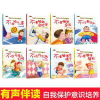 不要随便摸我跟陌生人走亲我幼儿安全教育防拐骗0-3一6岁幼儿园女宝宝启蒙睡前故事书读物性教育故事女童儿童自我保护意识系列
