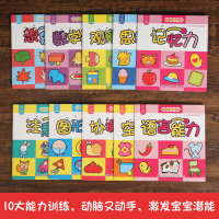 [全10册]0-3早教启蒙全书潜能激发卷 幼儿早教书籍儿童益智书思维训练书籍幼儿专注力记忆力注意训练书儿童书籍早教 青葫