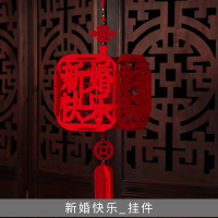 菲寻结婚庆用品婚房装饰客厅卧室走廊场景布置立体拉花宫灯小挂件 新婚快乐_挂件