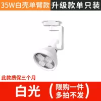 led射灯服装店商场店铺商用筒灯超亮轨道灯展厅cob明装导轨聚光灯 1个35w单臂白壳白光par*亏本体验*限购1件不要