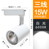 三线led轨道射灯cob导轨灯服装店铺背景墙展厅展台商用明装射灯 三线*15W白壳白光