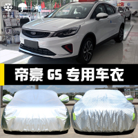 吉利帝豪GS专用车衣车罩防晒防雨尘隔热厚遮阳盖布汽车套2020新款 帝豪GS 亮银铝膜加厚