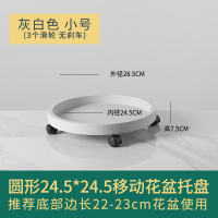 移动花盆托盘万向轮加厚带轮底座圆形塑料滚轮底盘大号搬花盆神器 灰白色小号[内径24.5] 配锁定轮*1