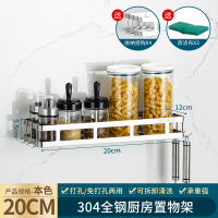 304不锈钢厨房置物架免打孔壁挂式墙上调味品收纳架调料架子挂架 亮光-20CM(打孔/免打孔)