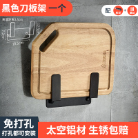 厨房调味品置物架 免打孔壁挂式 黑色调料收纳架挂架挂杆挂钩家用 (黑色)砧板架(1个装)[打孔/免打孔 双用]