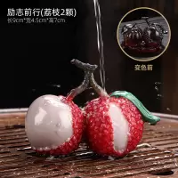 变色荔枝茶宠摆件精品可养创意茶宠物茶玩个性茶台茶盘茶具配件 两颗荔枝
