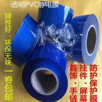 透明首饰专用包装膜 PVC透明保护膜7cm手表吸附膜包表膜防静电膜 1CM*200米