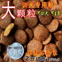 大颗粒训犬专用狗粮马犬德牧罗威纳金毛萨摩狼青小中大通用散称粮 2斤试吃1000克